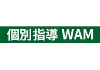個別指導WAM 清水下野校　鈴木先生