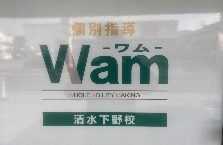 清水区で成績UPしたい中学生は個別指導WAMで決まり！！