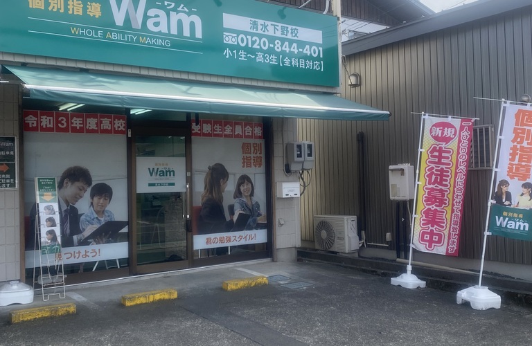 清水区で人気があり評判の良い個別指導WAM!!