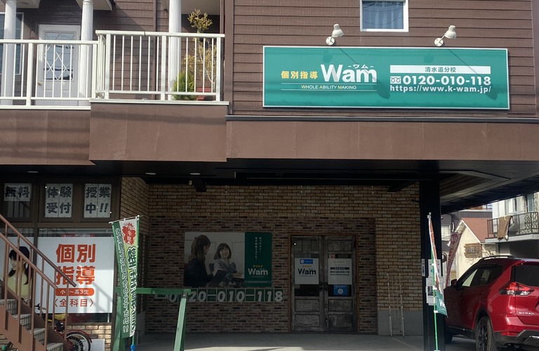 清水区で不登校の生徒に学習指導を！個別指導WAM清水追分校、清水下野校