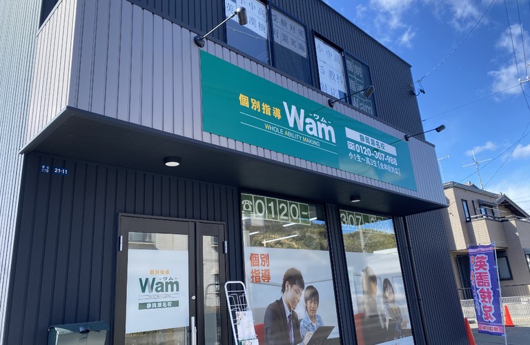 葵区で成績にお悩みのあなたに！個別指導WAMで苦手克服しませんか！