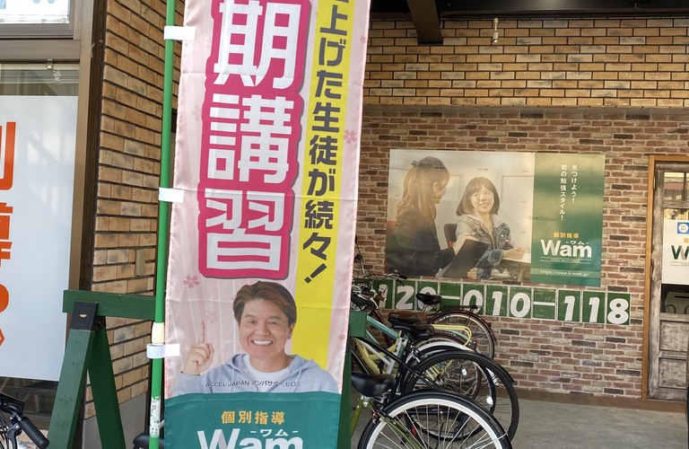 清水区の個別指導塾で料金が安い塾と言えば個別指導WAM！！